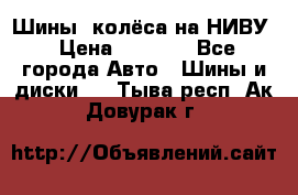 Шины, колёса на НИВУ › Цена ­ 8 000 - Все города Авто » Шины и диски   . Тыва респ.,Ак-Довурак г.